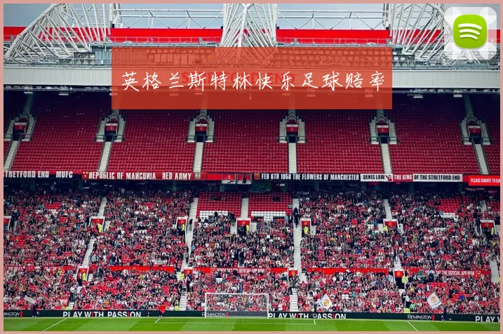 英格兰斯特林快乐足球赔率