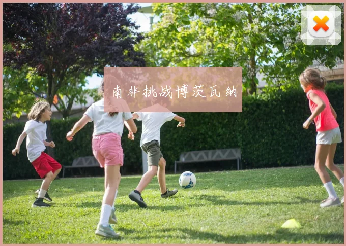 南非挑战博茨瓦纳