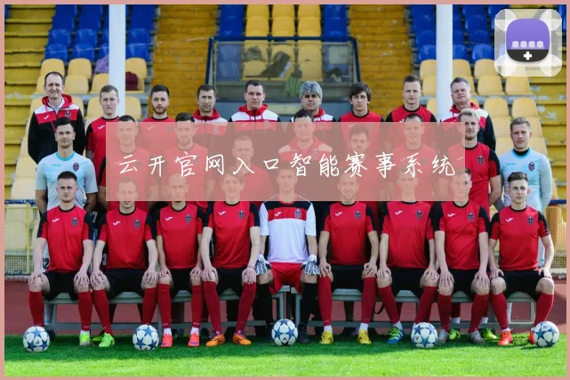 云开官网入口智能赛事系统