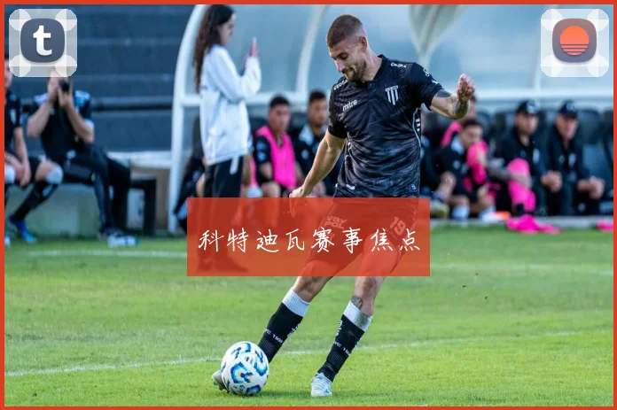 科特迪瓦赛事焦点