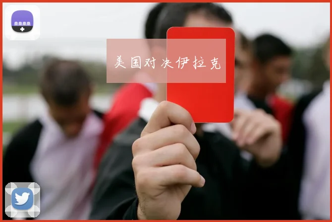 美国对决伊拉克