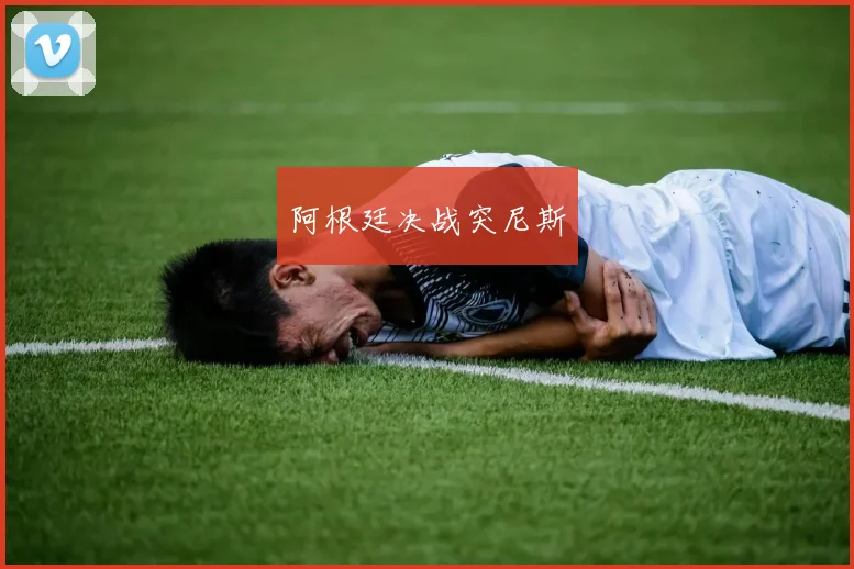 阿根廷决战突尼斯