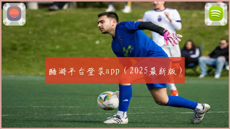酷游平台登录app（2025最新版）