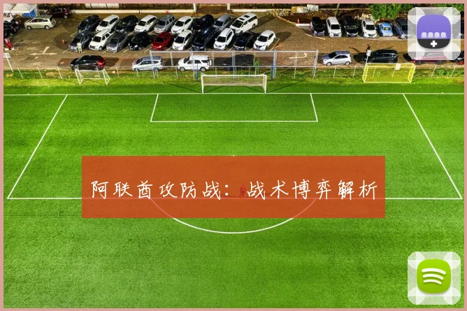 阿联酋攻防战：战术博弈解析