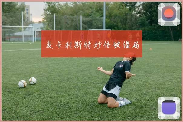 麦卡利斯特妙传破僵局
