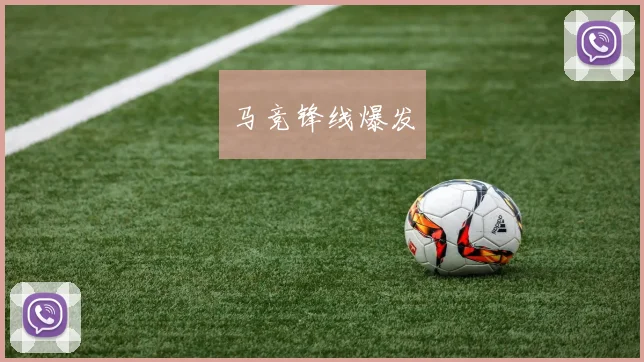 马竞锋线爆发