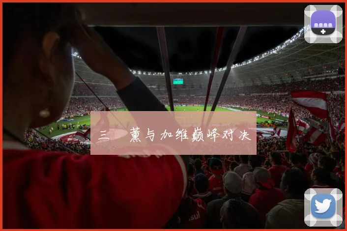 三笘薰与加维巅峰对决