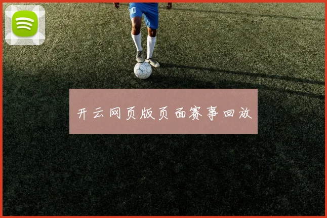 开云网页版页面赛事回放