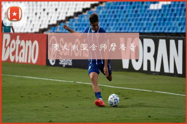 澳大利亚会师摩洛哥