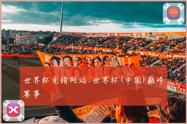 世界杯竞猜网站_世界杯(中国)巅峰赛事