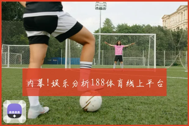 内幕!娱乐分析188体育线上平台