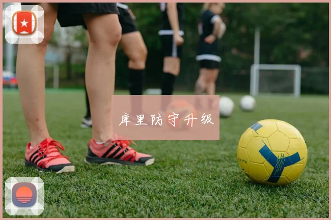 库里防守升级
