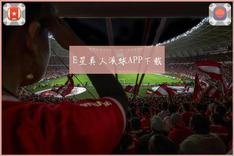 E星真人滚球APP下载
