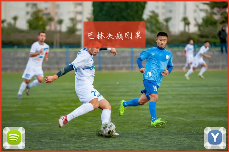 巴林决战刚果