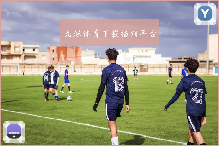九球体育下载福利平台