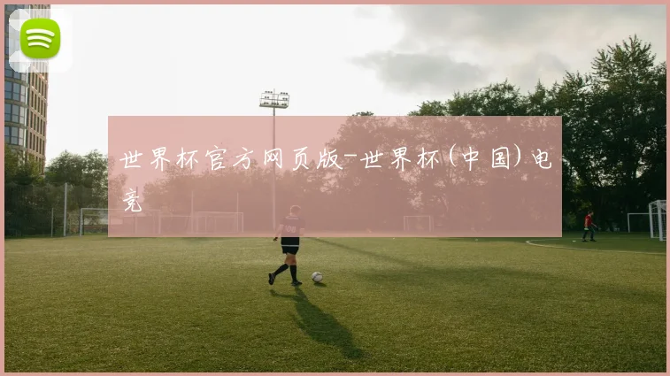 世界杯官方网页版-世界杯(中国)电竞