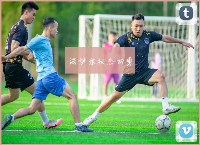 诺伊尔状态回勇