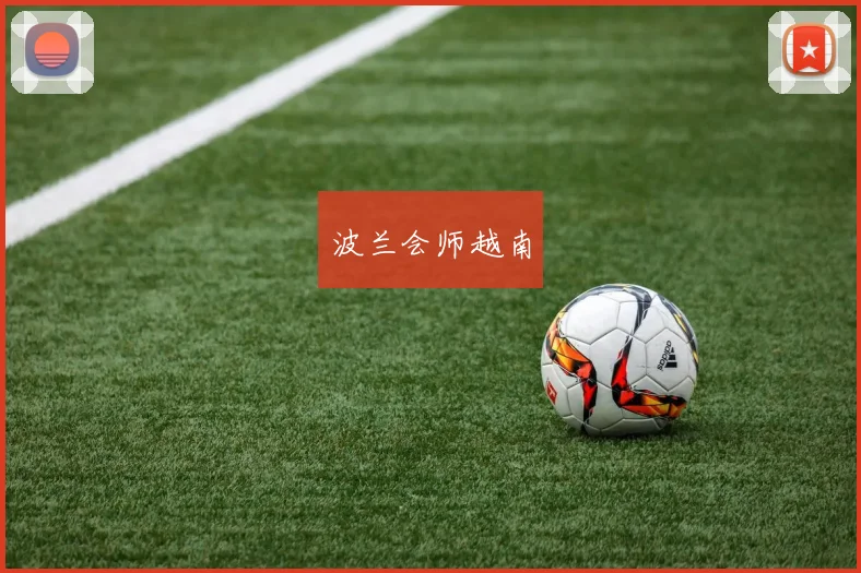 波兰会师越南