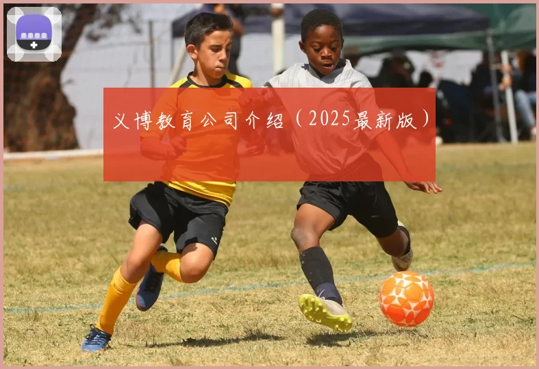 义博教育公司介绍（2025最新版）