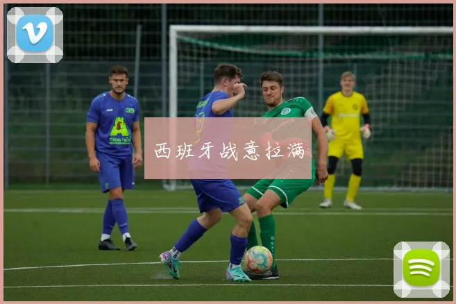 西班牙战意拉满
