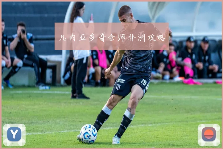 几内亚多哥会师非洲攻略
