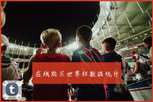 在线购买世界杯数据统计