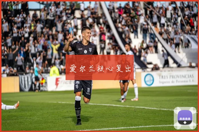 爱尔兰核心复出