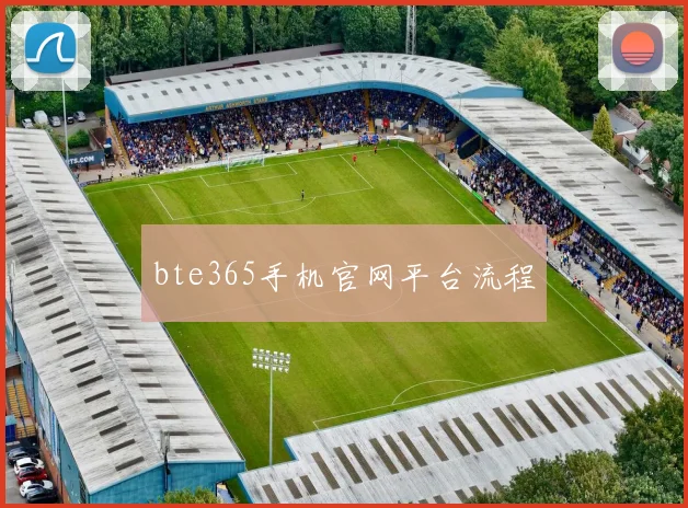 bte365手机官网平台流程