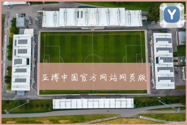 亚搏中国官方网站网页版
