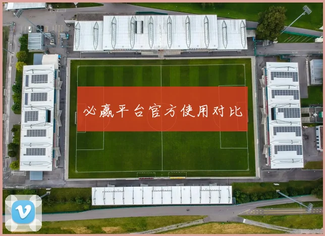 必赢平台官方使用对比
