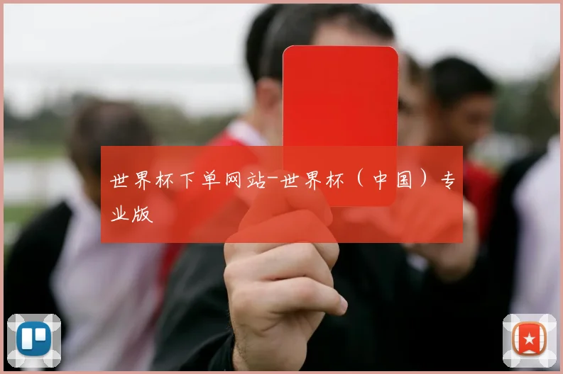世界杯下单网站-世界杯（中国）专业版