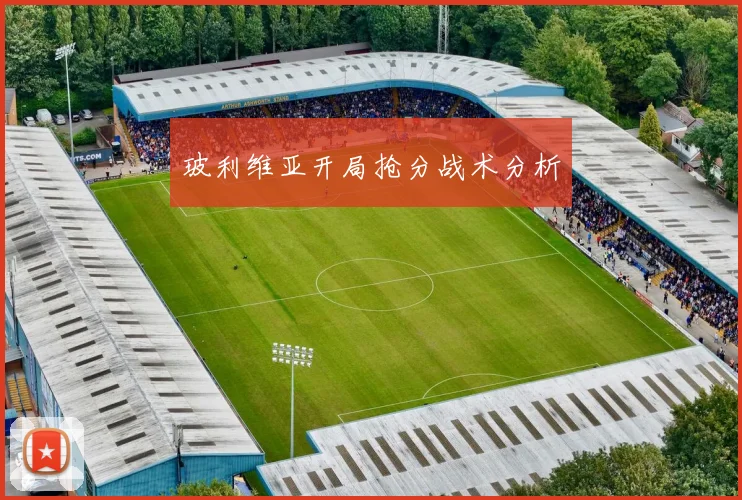 玻利维亚开局抢分战术分析