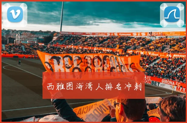 西雅图海湾人排名冲刺
