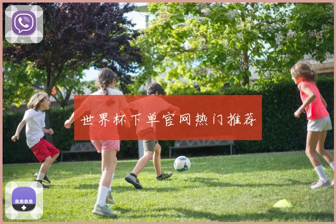 世界杯下单官网热门推荐