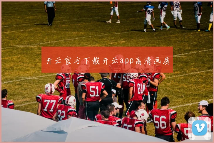 开云官方下载开云app高清画质