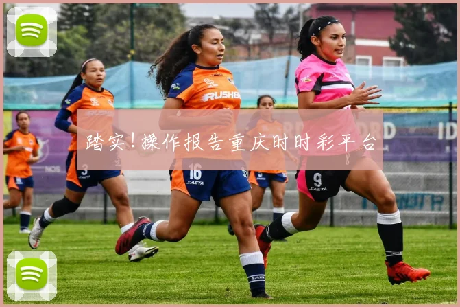 踏实!操作报告重庆时时彩平台