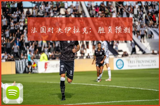法国对决伊拉克：胜负预测