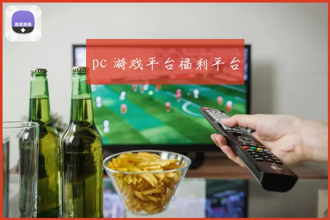pc 游戏平台福利平台
