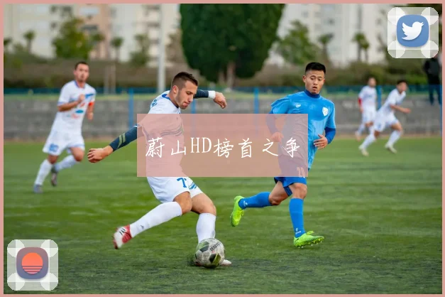 蔚山HD榜首之争