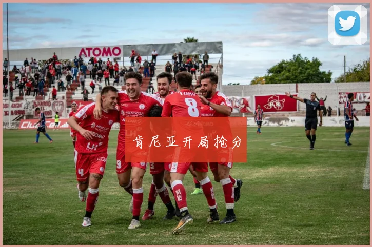 肯尼亚开局抢分