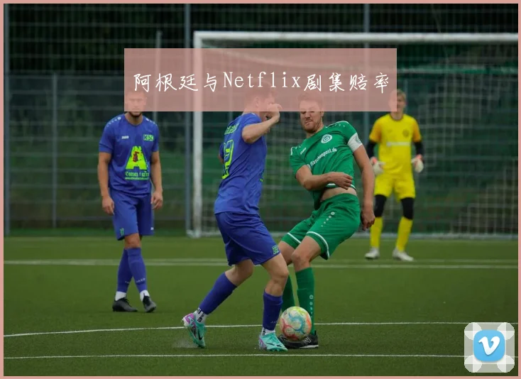 阿根廷与Netflix剧集赔率