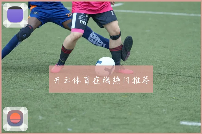 开云体育在线热门推荐