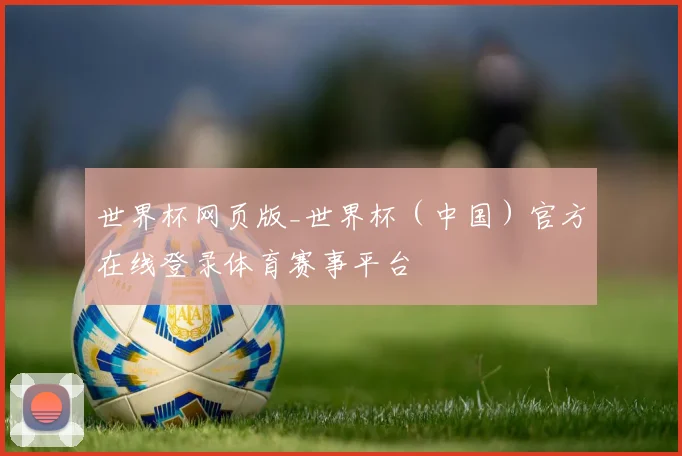 世界杯网页版_世界杯（中国）官方在线登录体育赛事平台