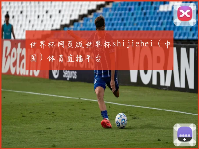 世界杯网页版世界杯shijiebei（中国）体育直播平台