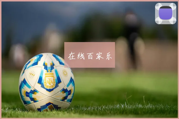 在线百家乐