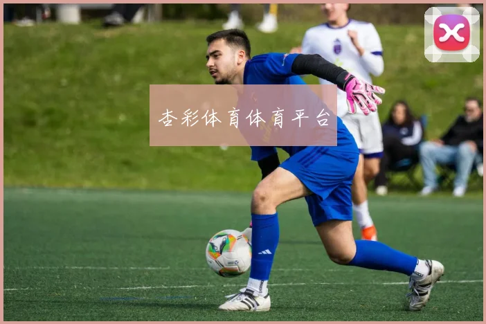 杏彩体育体育平台