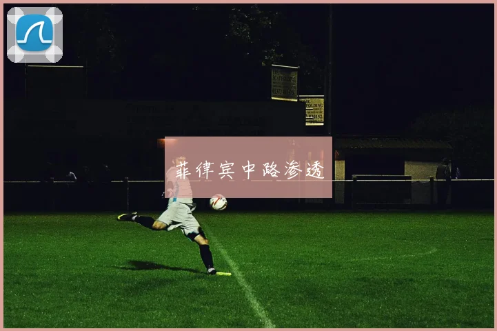 菲律宾中路渗透