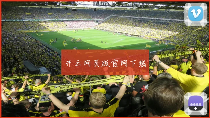 开云网页版官网下载
