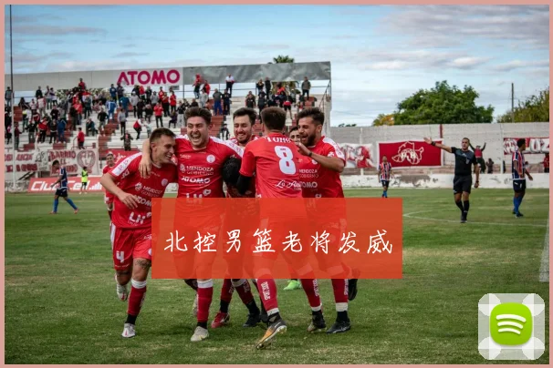 北控男篮老将发威