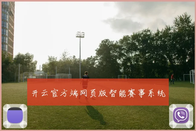 开云官方端网页版智能赛事系统